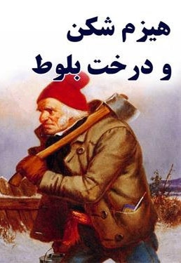 هیزم شکن و درخت بلوط